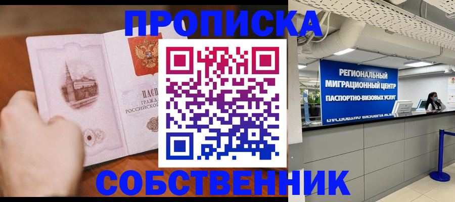прописка от собственника в Клинцах